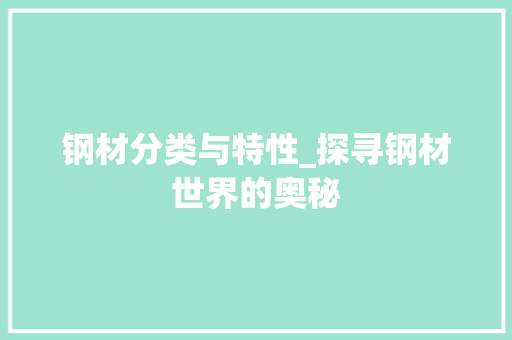 钢材分类与特性_探寻钢材世界的奥秘