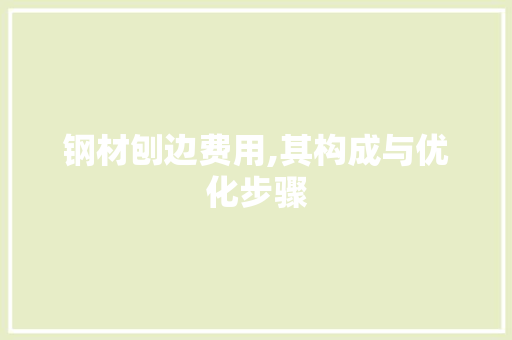 钢材刨边费用,其构成与优化步骤