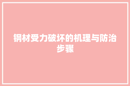 钢材受力破坏的机理与防治步骤