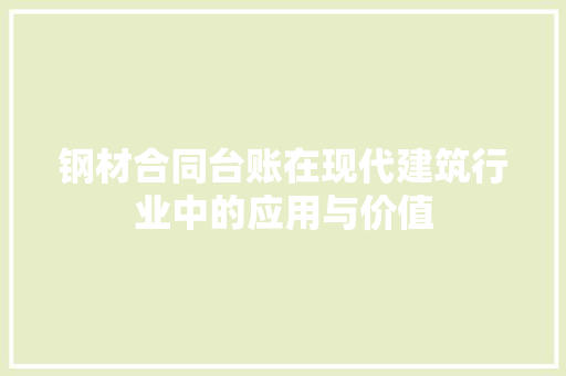 钢材合同台账在现代建筑行业中的应用与价值
