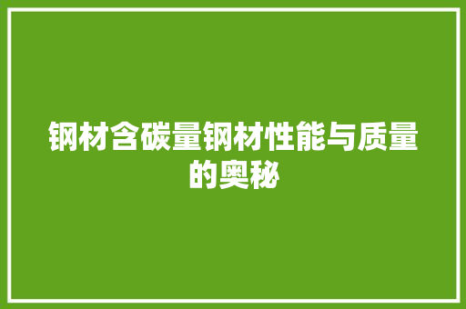 钢材含碳量钢材性能与质量的奥秘