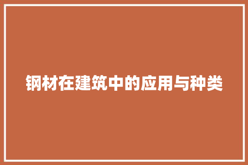 钢材在建筑中的应用与种类