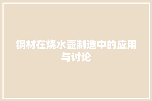 钢材在烧水壶制造中的应用与讨论