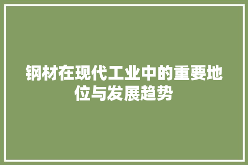 钢材在现代工业中的重要地位与发展趋势