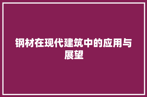 钢材在现代建筑中的应用与展望