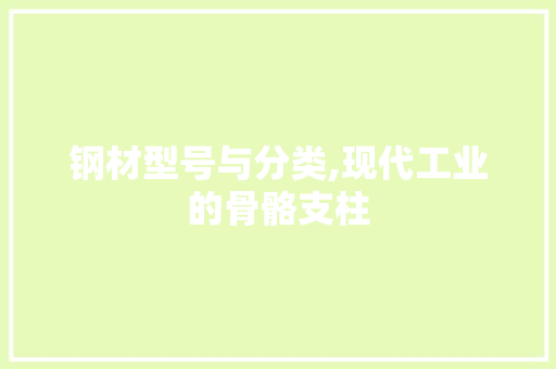 钢材型号与分类,现代工业的骨骼支柱