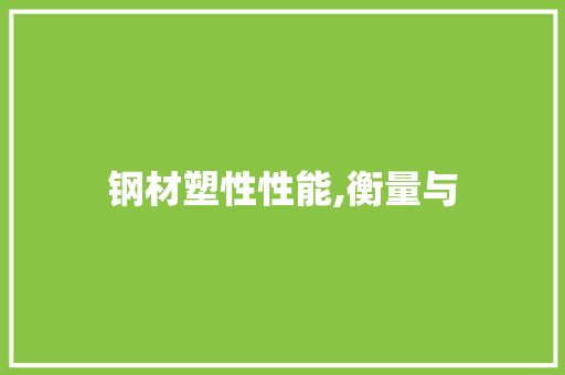 钢材塑性性能,衡量与