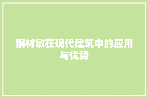钢材墩在现代建筑中的应用与优势