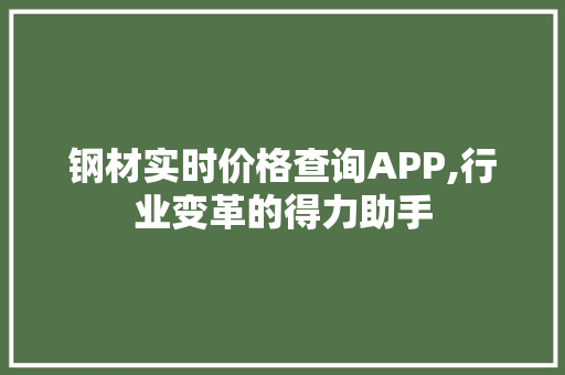 钢材实时价格查询APP,行业变革的得力助手