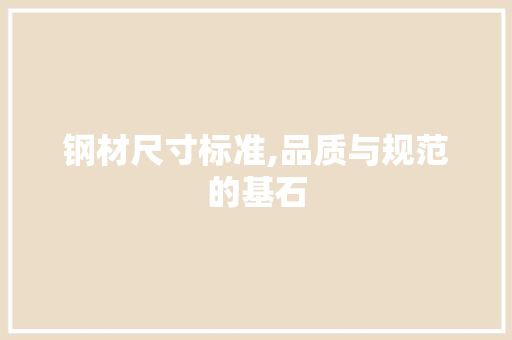钢材尺寸标准,品质与规范的基石