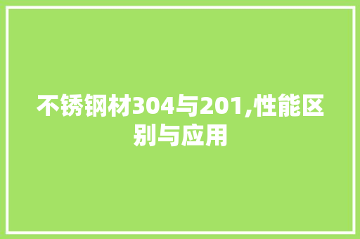 不锈钢材304与201,性能区别与应用 墙面装饰