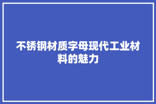 不锈钢材质字母现代工业材料的魅力