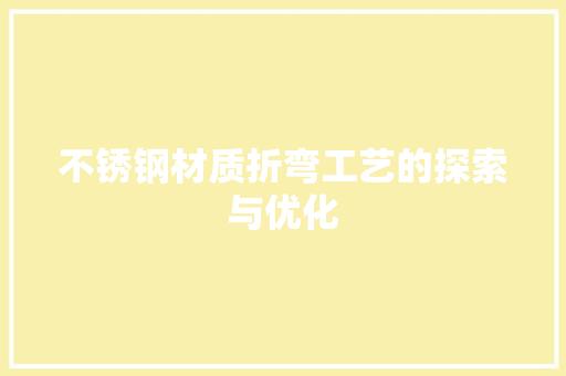 不锈钢材质折弯工艺的探索与优化