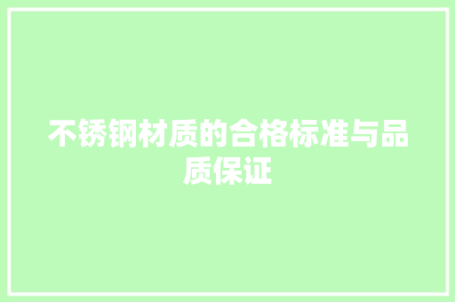 不锈钢材质的合格标准与品质保证 门窗装修