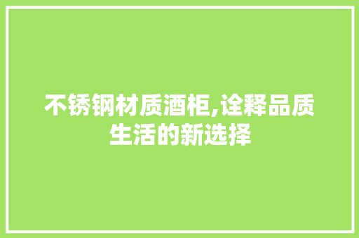 不锈钢材质酒柜,诠释品质生活的新选择 建筑设计
