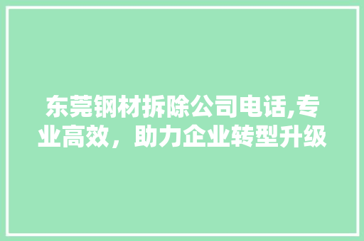 东莞钢材拆除公司电话,专业高效，助力企业转型升级