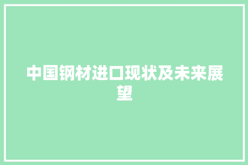 中国钢材进口现状及未来展望 景观设计