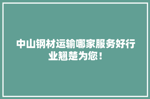 中山钢材运输哪家服务好行业翘楚为您！ 景观设计