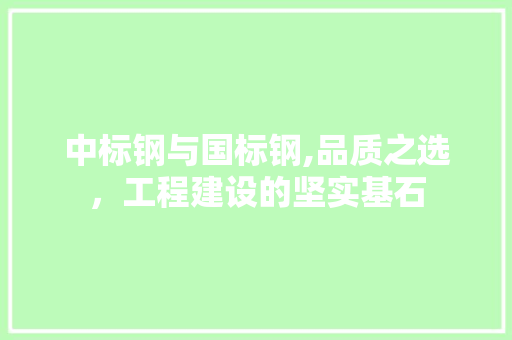 中标钢与国标钢,品质之选，工程建设的坚实基石 隔断设计