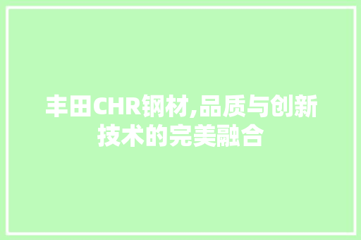 丰田CHR钢材,品质与创新技术的完美融合 地面装修