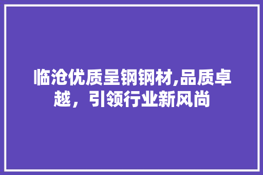 临沧优质呈钢钢材,品质卓越，引领行业新风尚 庭院装修