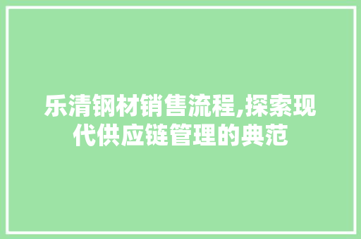 乐清钢材销售流程,探索现代供应链管理的典范 隔断设计