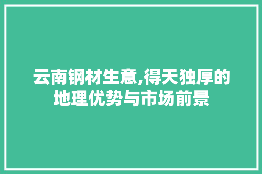 云南钢材生意,得天独厚的地理优势与市场前景 墙面装饰