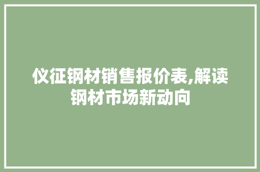 仪征钢材销售报价表,解读钢材市场新动向