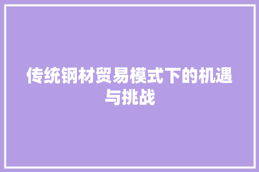 传统钢材贸易模式下的机遇与挑战 隔断设计