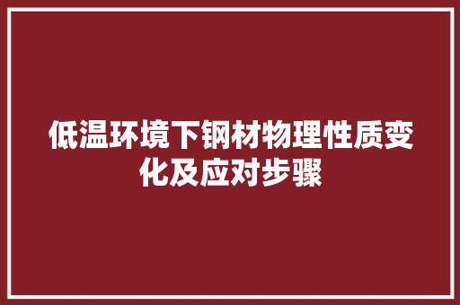 低温环境下钢材物理性质变化及应对步骤