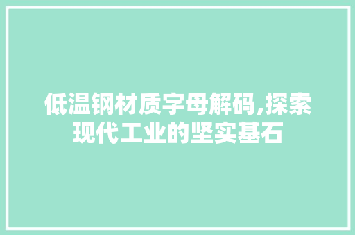 低温钢材质字母解码,探索现代工业的坚实基石 装修材料