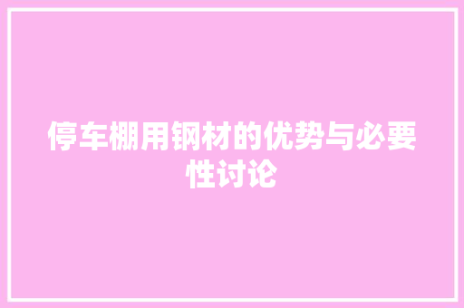 停车棚用钢材的优势与必要性讨论
