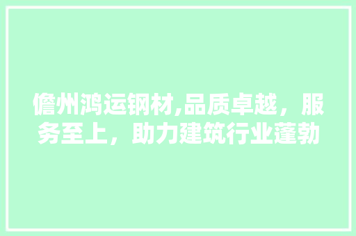 儋州鸿运钢材,品质卓越，服务至上，助力建筑行业蓬勃发展 隔断设计