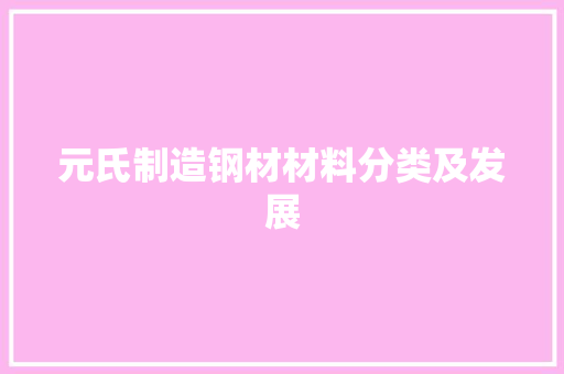 元氏制造钢材材料分类及发展 门窗装修