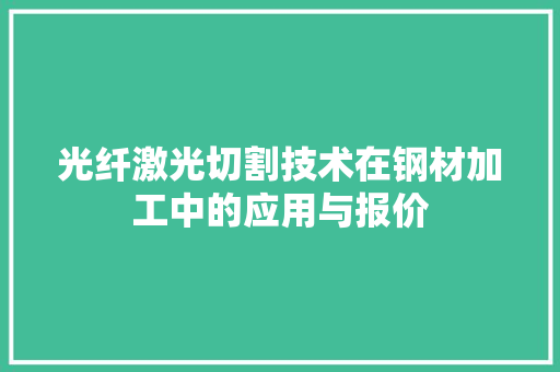 光纤激光切割技术在钢材加工中的应用与报价 装修攻略