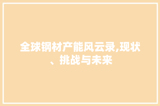 全球钢材产能风云录,现状、挑战与未来