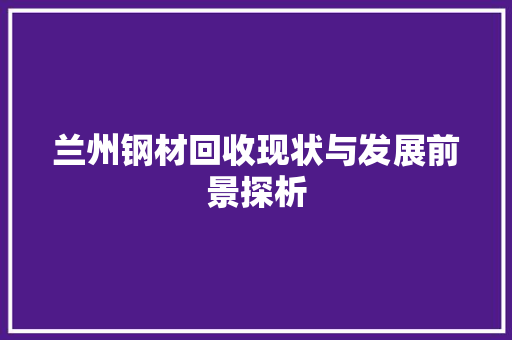 兰州钢材回收现状与发展前景探析
