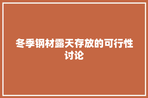 冬季钢材露天存放的可行性讨论 景观设计