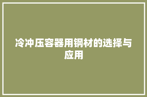 冷冲压容器用钢材的选择与应用 庭院装修