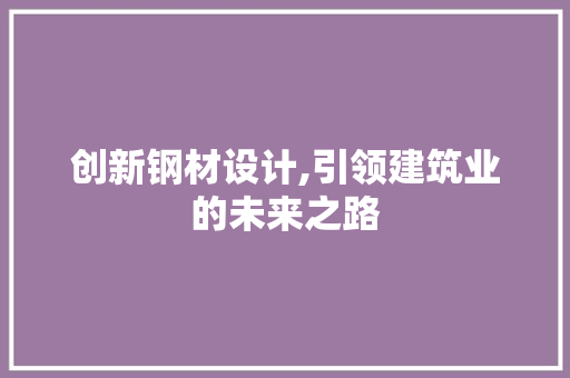 创新钢材设计,引领建筑业的未来之路 景观设计