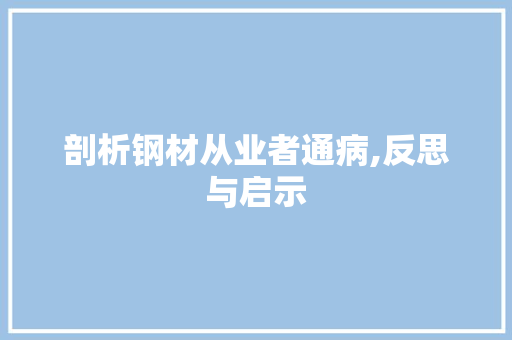 剖析钢材从业者通病,反思与启示