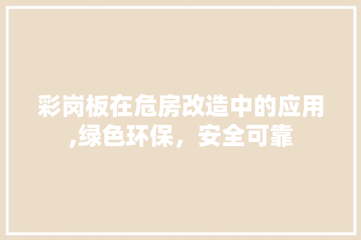 彩岗板在危房改造中的应用,绿色环保，安全可靠