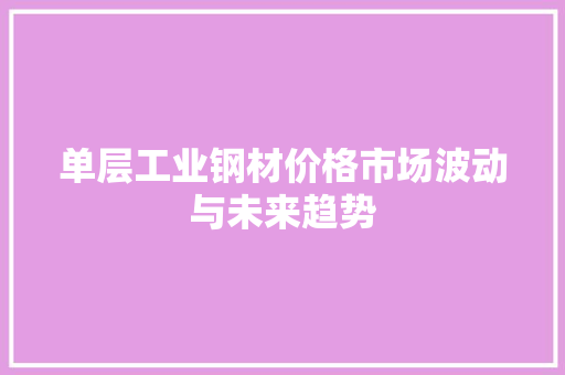 单层工业钢材价格市场波动与未来趋势