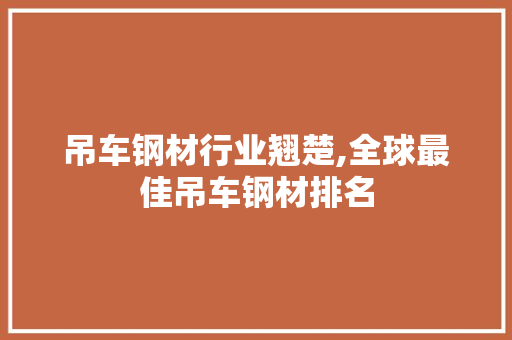 吊车钢材行业翘楚,全球最佳吊车钢材排名 建筑设计