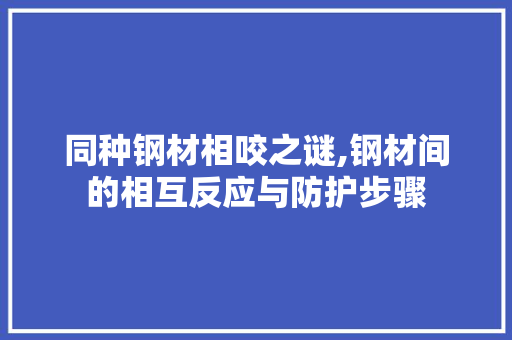 同种钢材相咬之谜,钢材间的相互反应与防护步骤