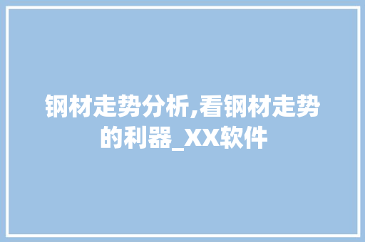 钢材走势分析,看钢材走势的利器_XX软件