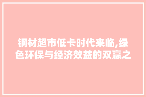 钢材超市低卡时代来临,绿色环保与经济效益的双赢之路