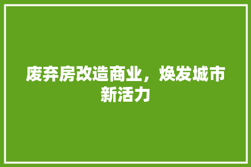 废弃房改造商业，焕发城市新活力