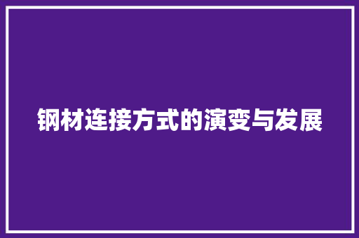 钢材连接方式的演变与发展