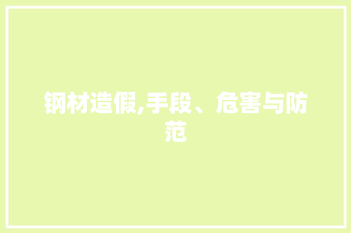 钢材造假,手段、危害与防范
